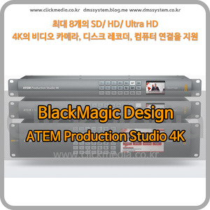 [오더베이스] Blackmagic ATEM Production Studio 4K [블랙매직디자인]