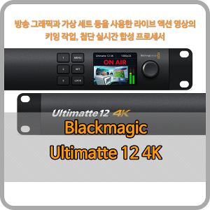 [오더베이스] Blackmagic Ultimatte 12 4K [블랙매직디자인]